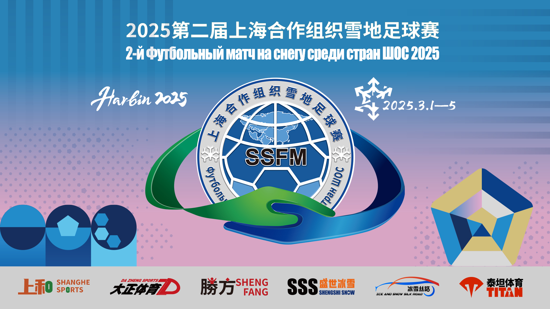 2025第二届上海合作组织雪地足球赛揭幕战将于3月1日晚开赛