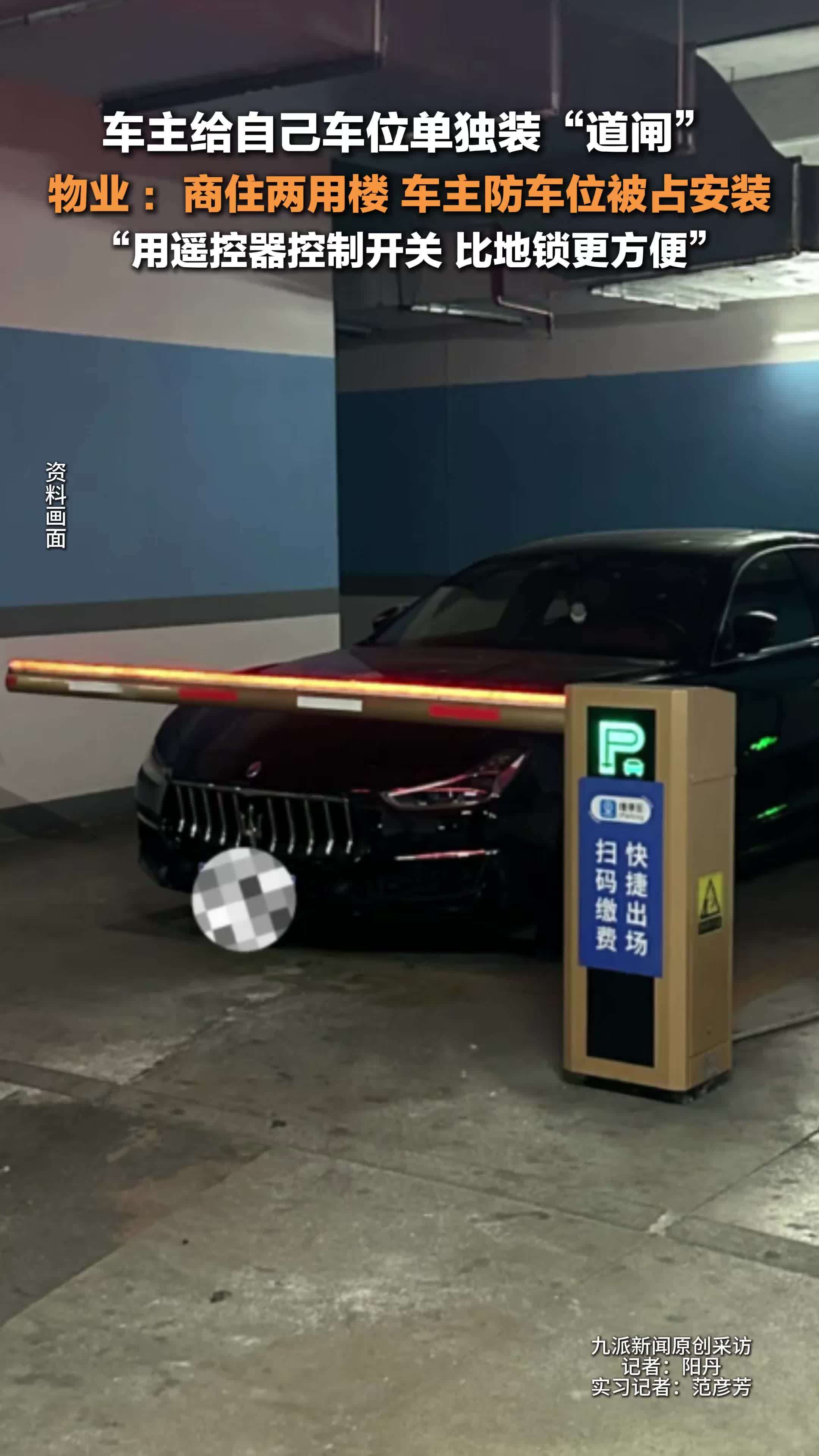 物业回应车主给私家车位装道闸：商住两用楼，车主防车位被占安装