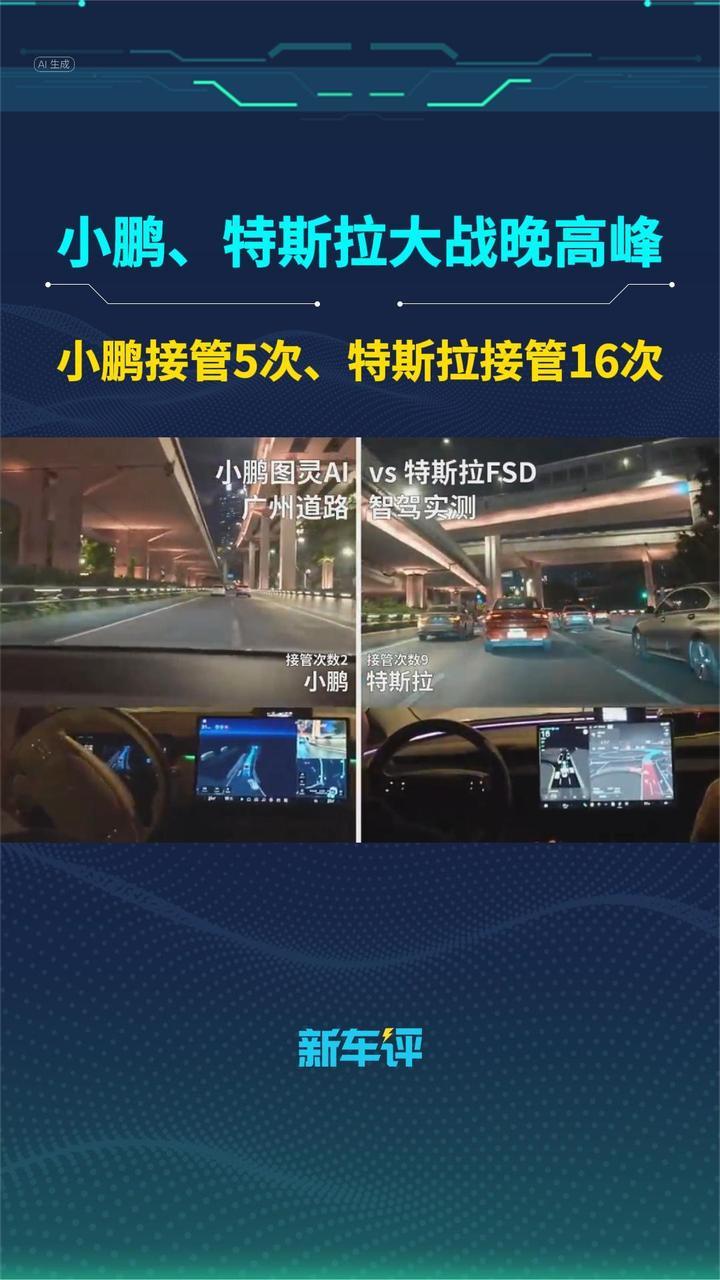 小鹏、特斯拉智驾大战晚高峰，原来差距这么大？