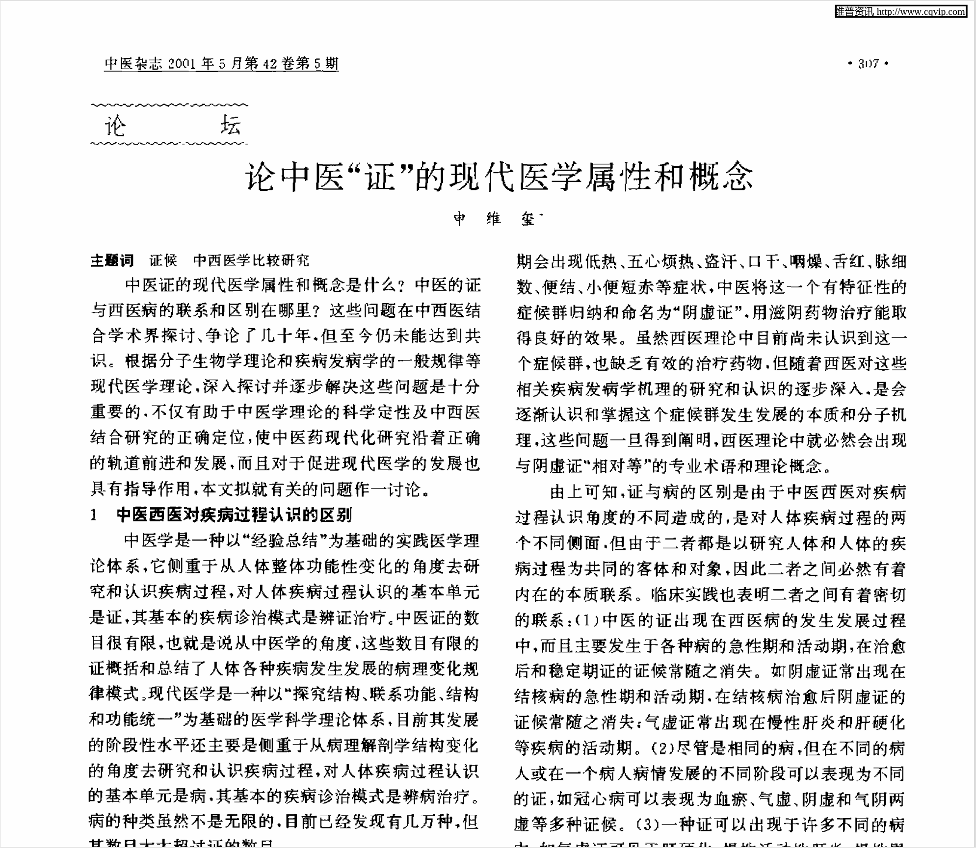 申维玺教授早年在中医杂志刊发的论文