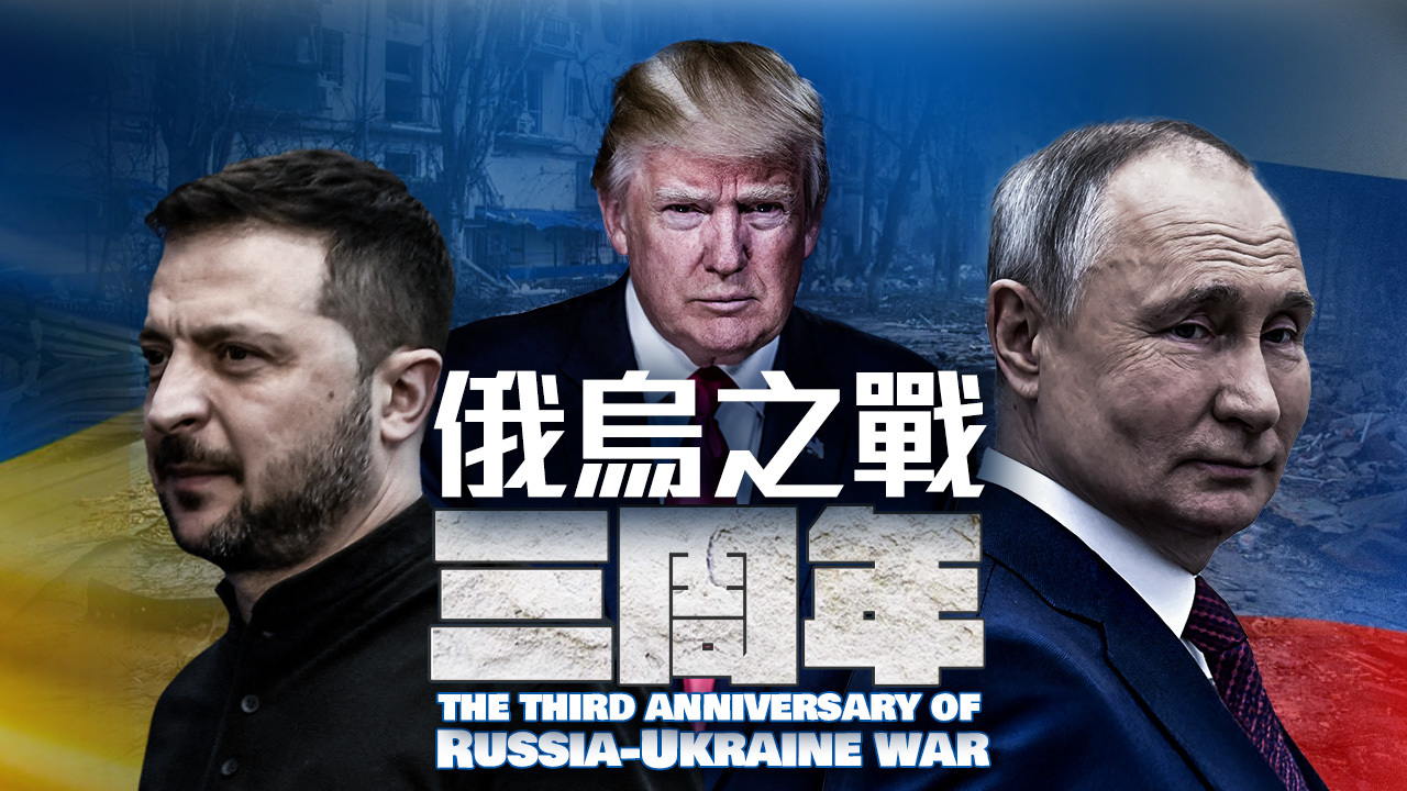 凤凰特别节目｜俄乌之战三周年：多方斡旋停火 战事能否和平落幕？