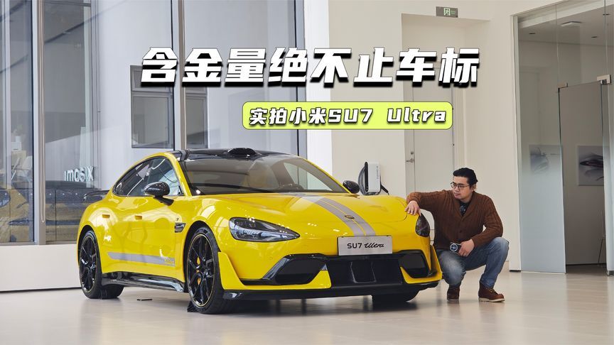 52.99万元，小米SU7 Ultra到底贵在哪里？