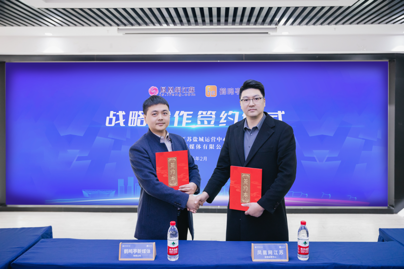 凤凰网江苏盐城运营中心携手鹤鸣亭：深耕盐城，开启媒体战略合作新篇