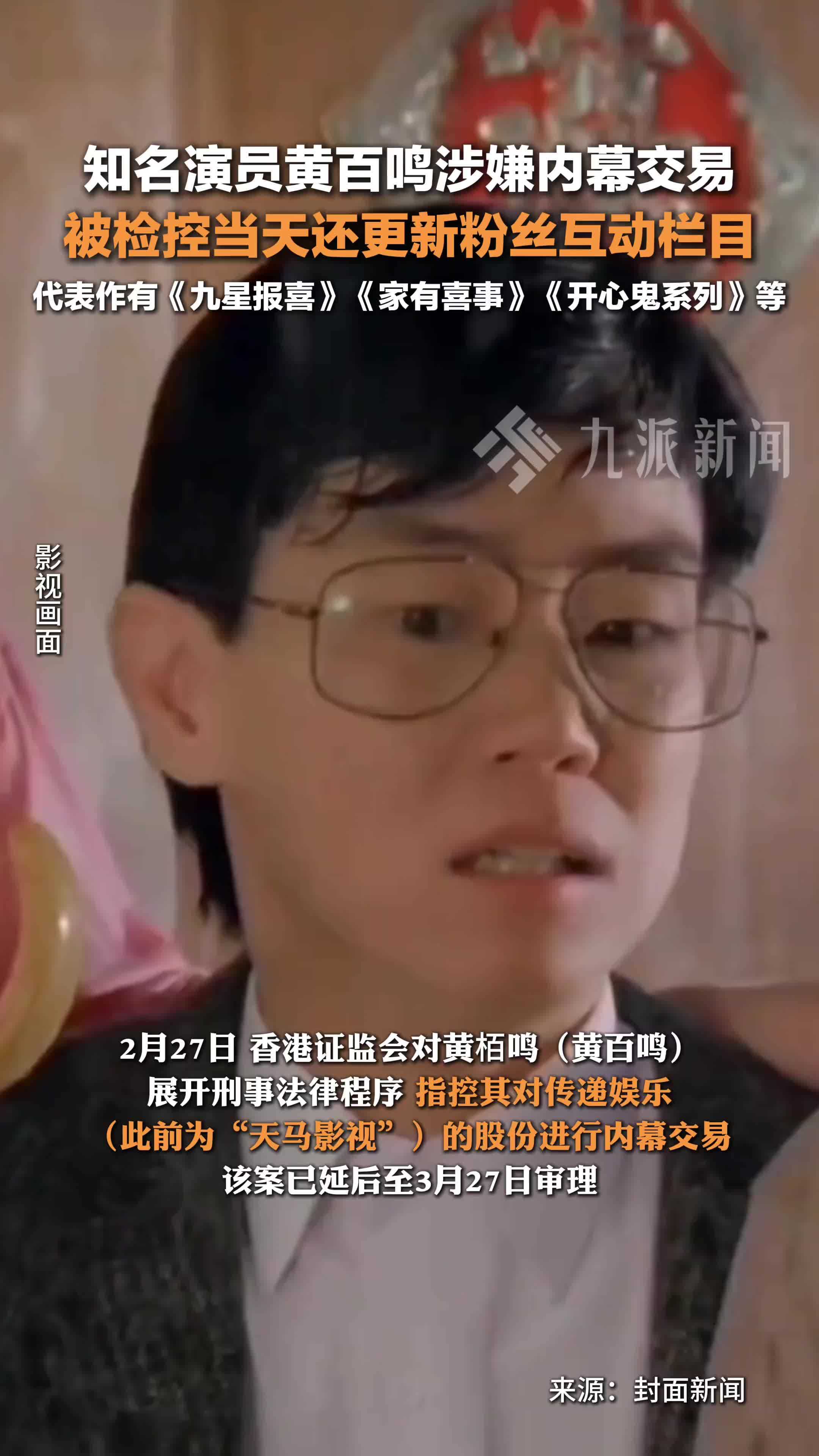 黄百鸣涉嫌内幕交易被检控