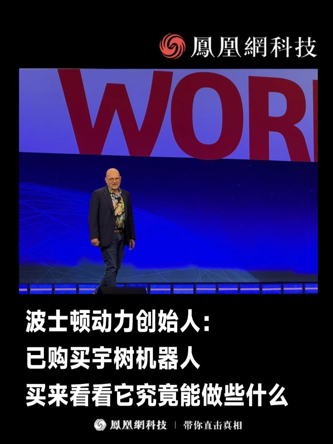 波士顿动力创始人：已购买宇树机器人 买来看看它究竟能做些什么 #机器人 #人工智能 #波士顿动力 #宇树科技 #人形机器人