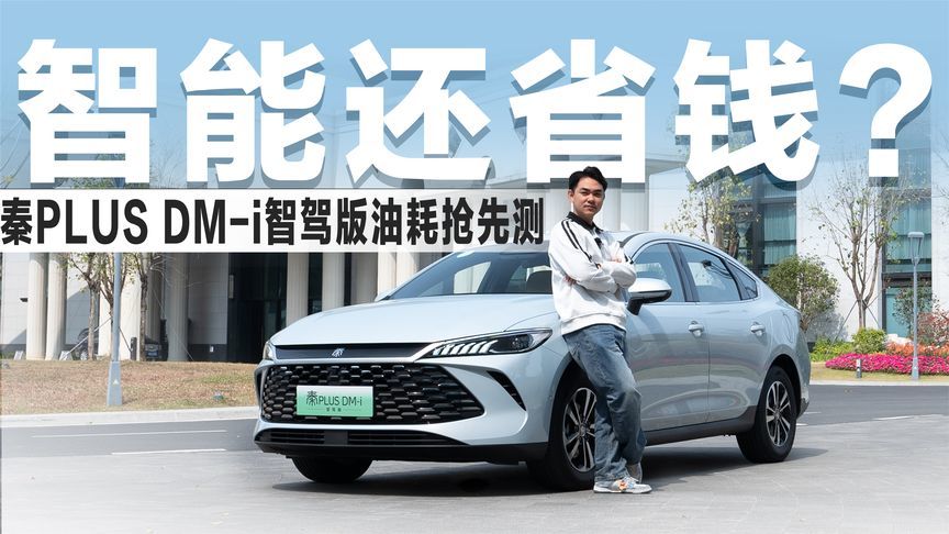 实测第二代秦PLUS DM-i智驾版：亏电油耗不到3L，智能还省钱？