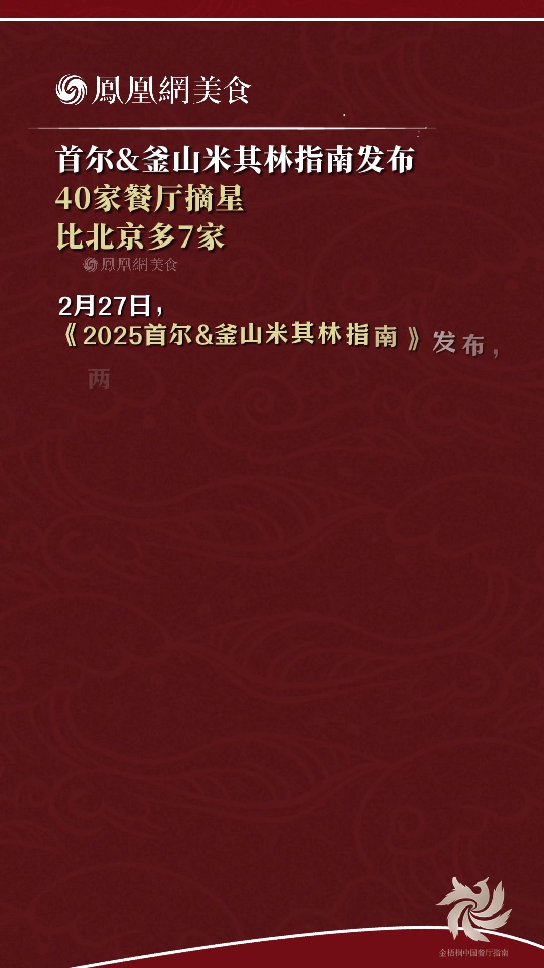 首尔&釜山米其林指南发布，40家餐厅摘星，比北京多7家