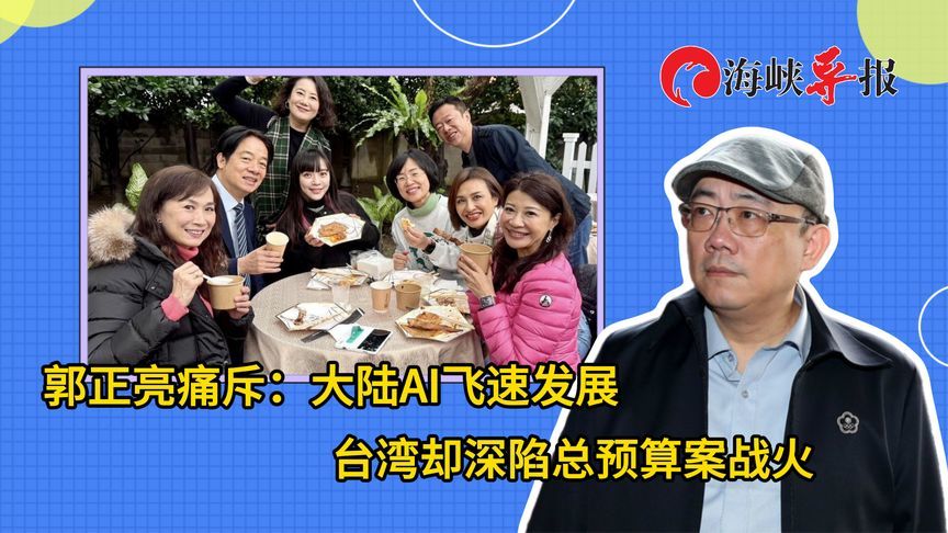 大陆AI高速发展，郭正亮痛斥：台湾还深陷总预算泥巴战