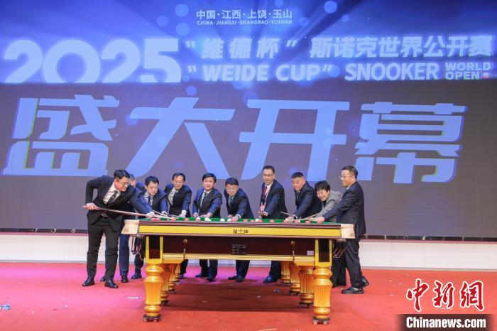 2025斯诺克世界公开赛在江西玉山开幕