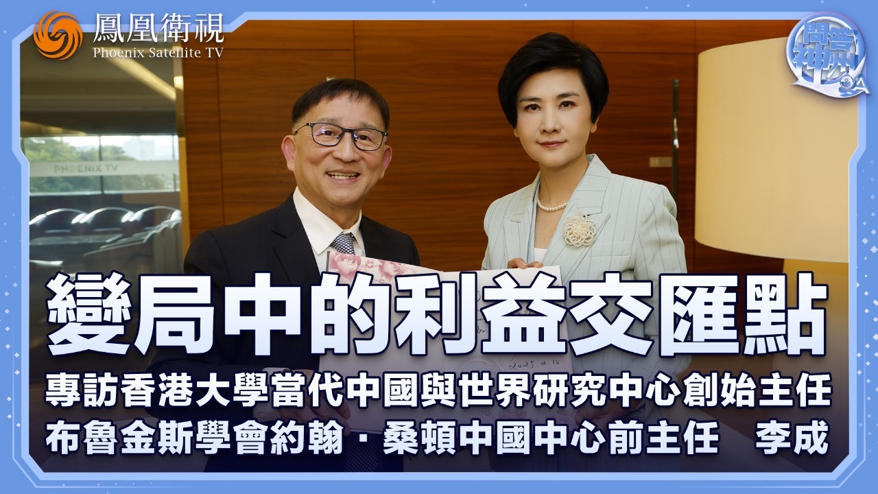 变局中的利益交汇点——专访香港大学当代中国与世界研究中心创始主任李成