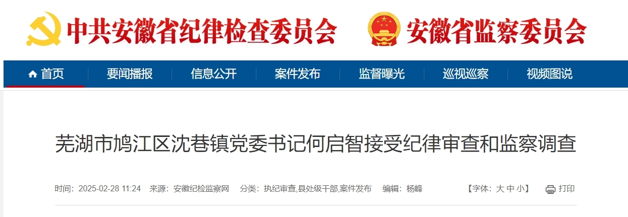 涉嫌严重违纪违法，芜湖市鸠江区一镇党委书记被查