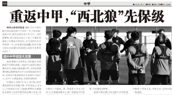 2025新赛季 陕西联合重返中甲 （网络图片）