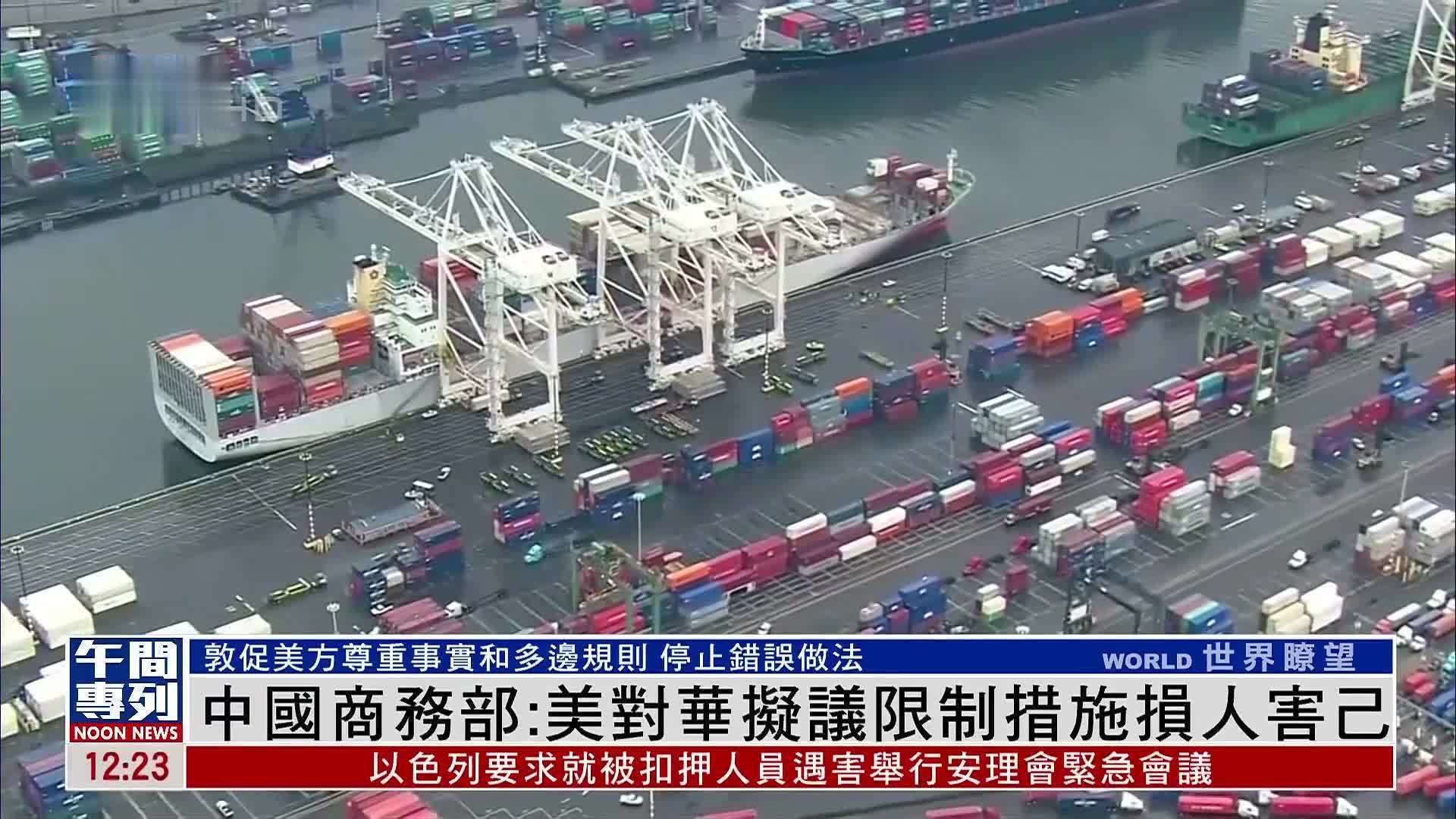 中国商务部：美对华拟议限制措施损人害己