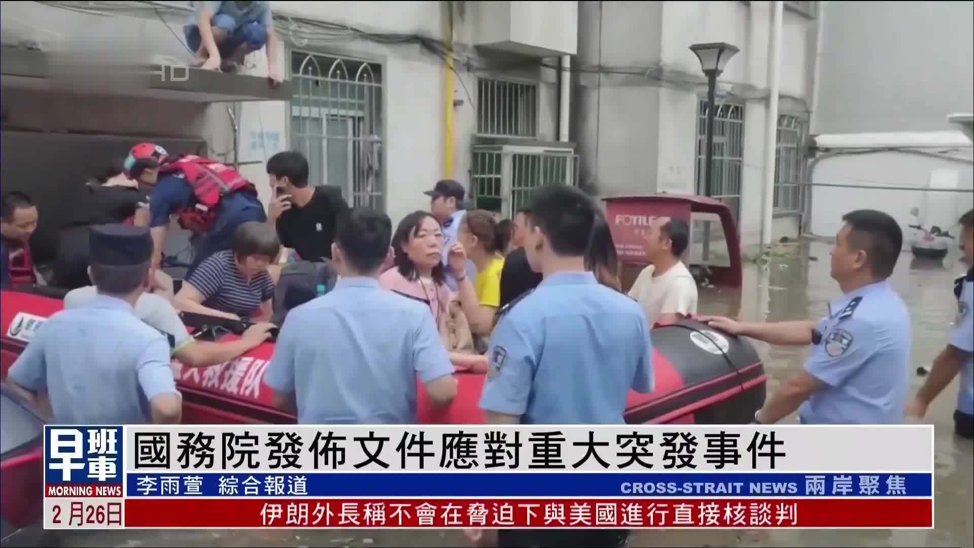 中国国务院发布文件应对重大突发事件 细化应急响应流程_凤凰网视频_凤凰网