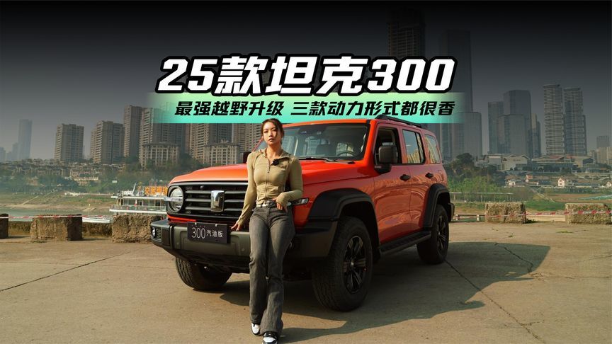 试驾25款坦克300 最强越野升级 三款动力形式都很香