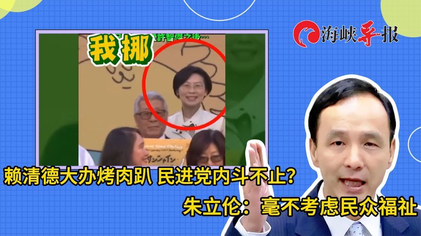 赖清德大办烤肉趴 民进党内斗不止？朱立伦：毫不考虑民众福祉