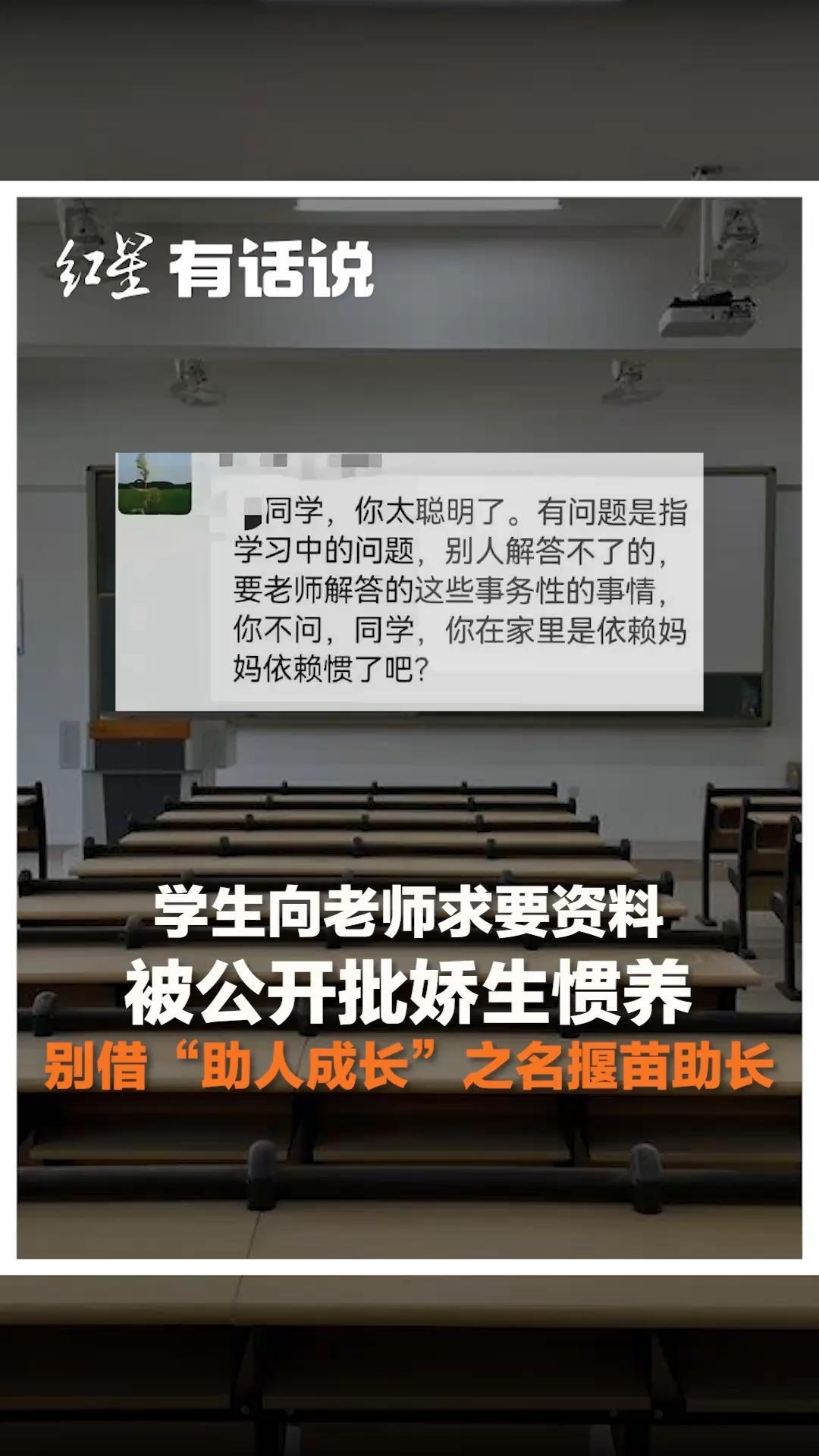 学生向老师求要资料被公开批娇生惯养 别借“助人成长”之名揠苗助长