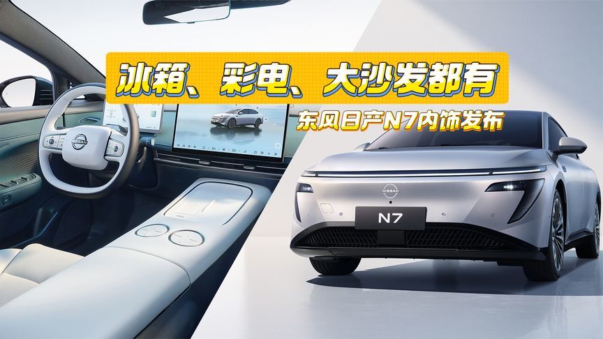 冰箱也给安排！东风日产N7配置曝光，合资也这么卷？