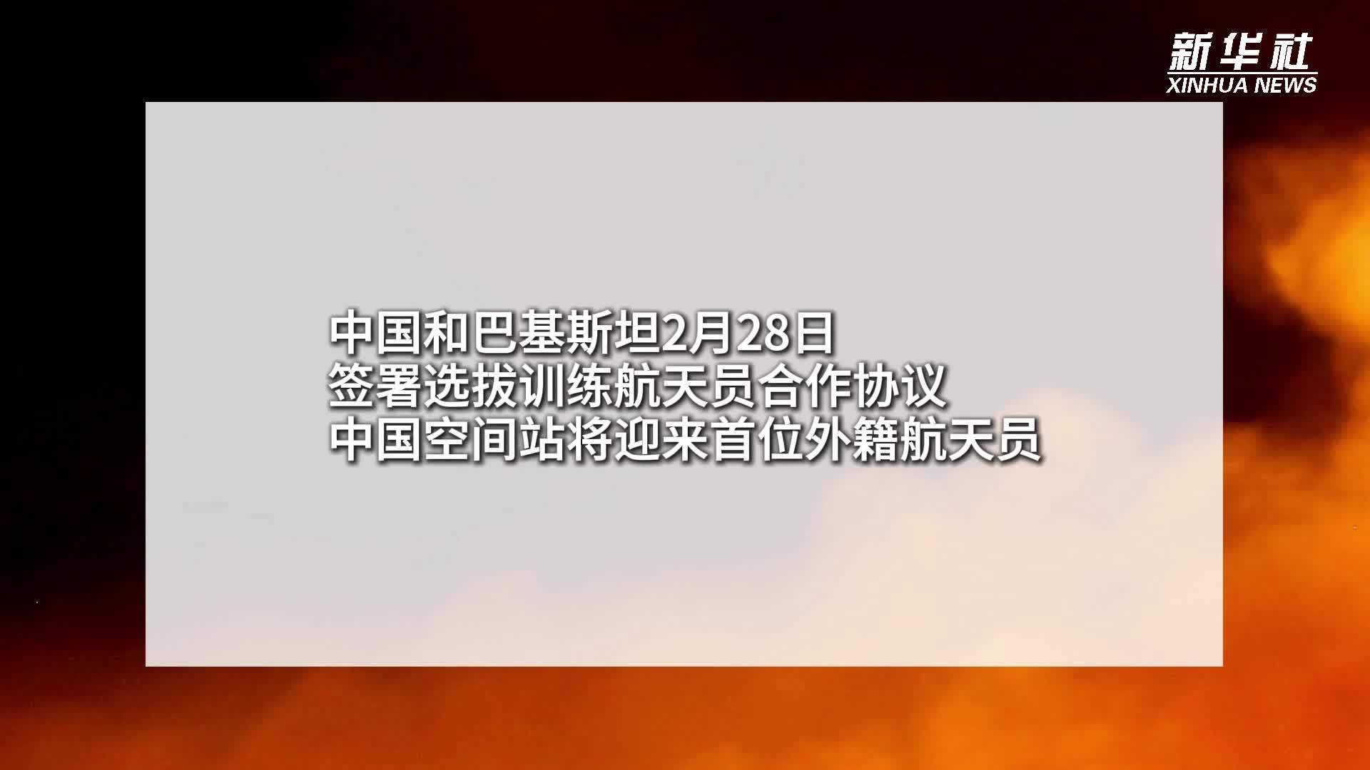 中巴签署选拔训练航天员合作协议 中国空间站将迎来首位外籍航天员