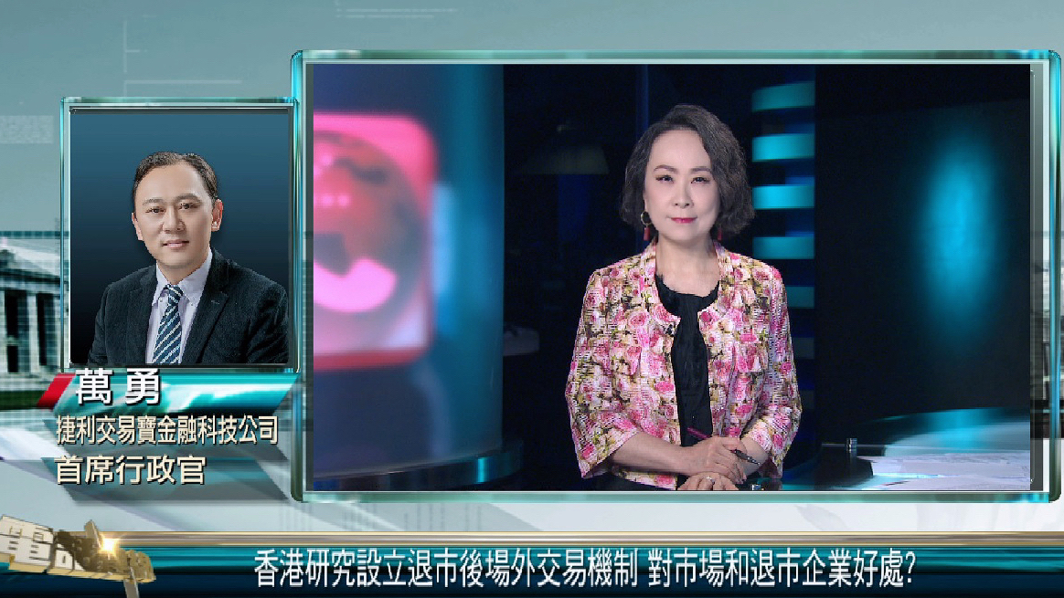 港府研设退市后场外交易机制 万勇：补齐东亚资本市场短板 鼓励民企发展