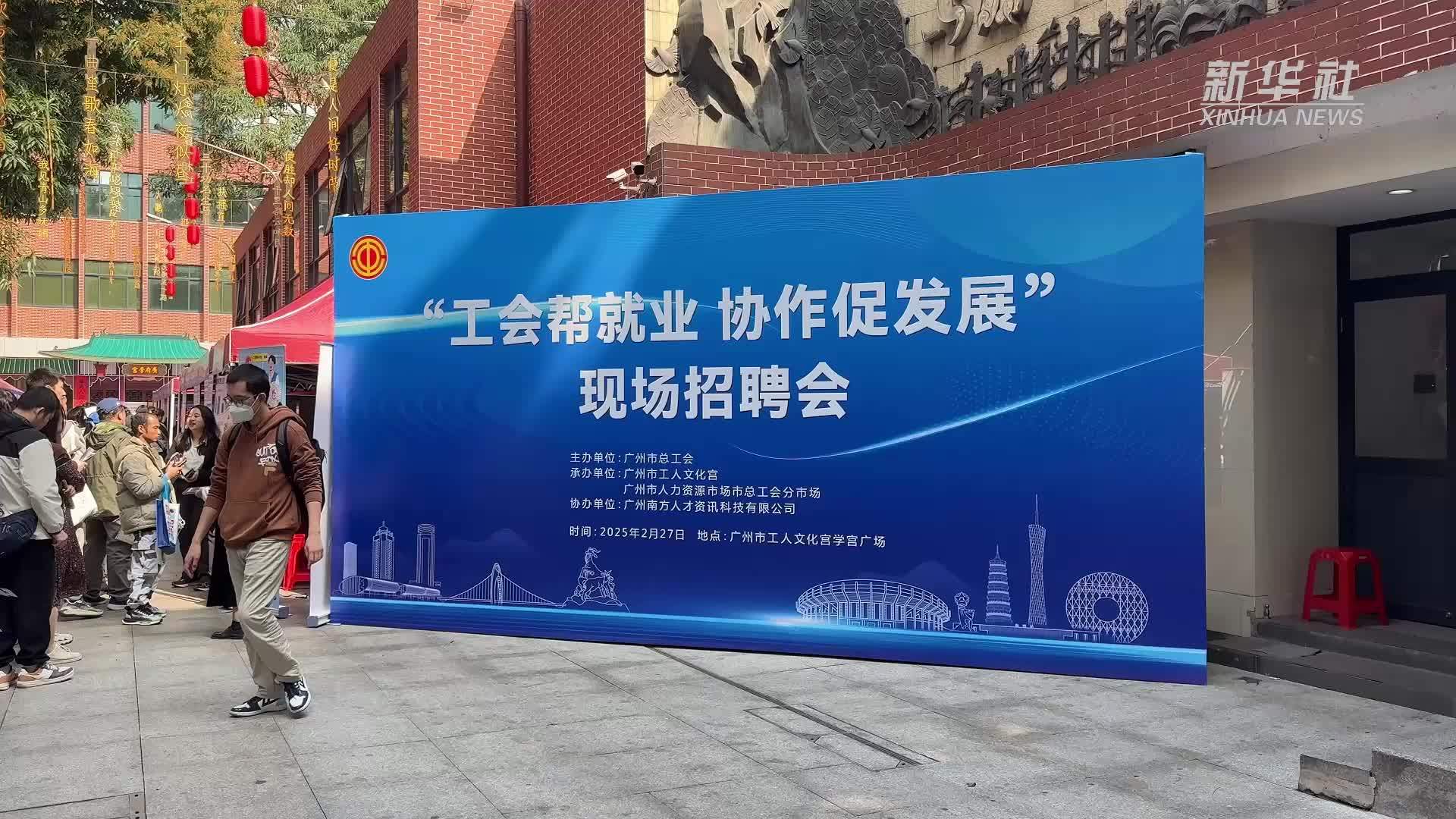 新华全媒+｜全国总工会启动2025年“工会帮就业”行动