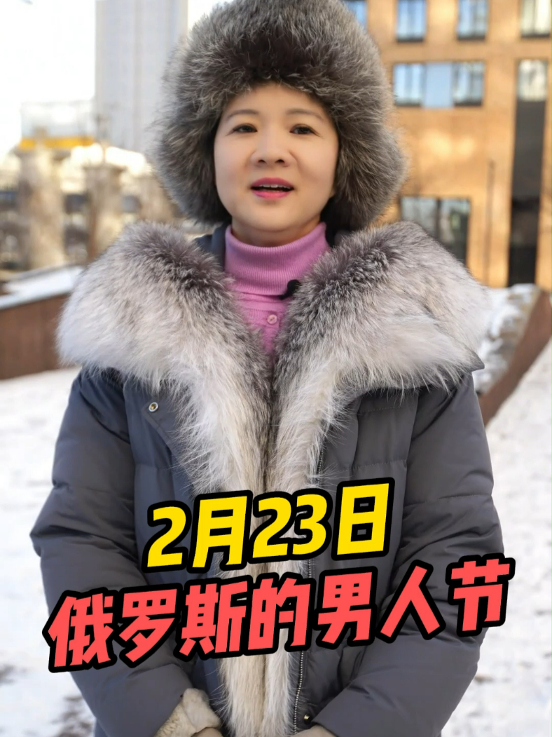 2月23日，俄罗斯的男人节#俄罗斯 #男人节 #节日 #历史 #军人