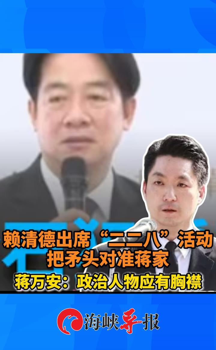 赖清德“二二八”活动把矛头对准蒋家，蒋万安：政治人物应有胸襟
