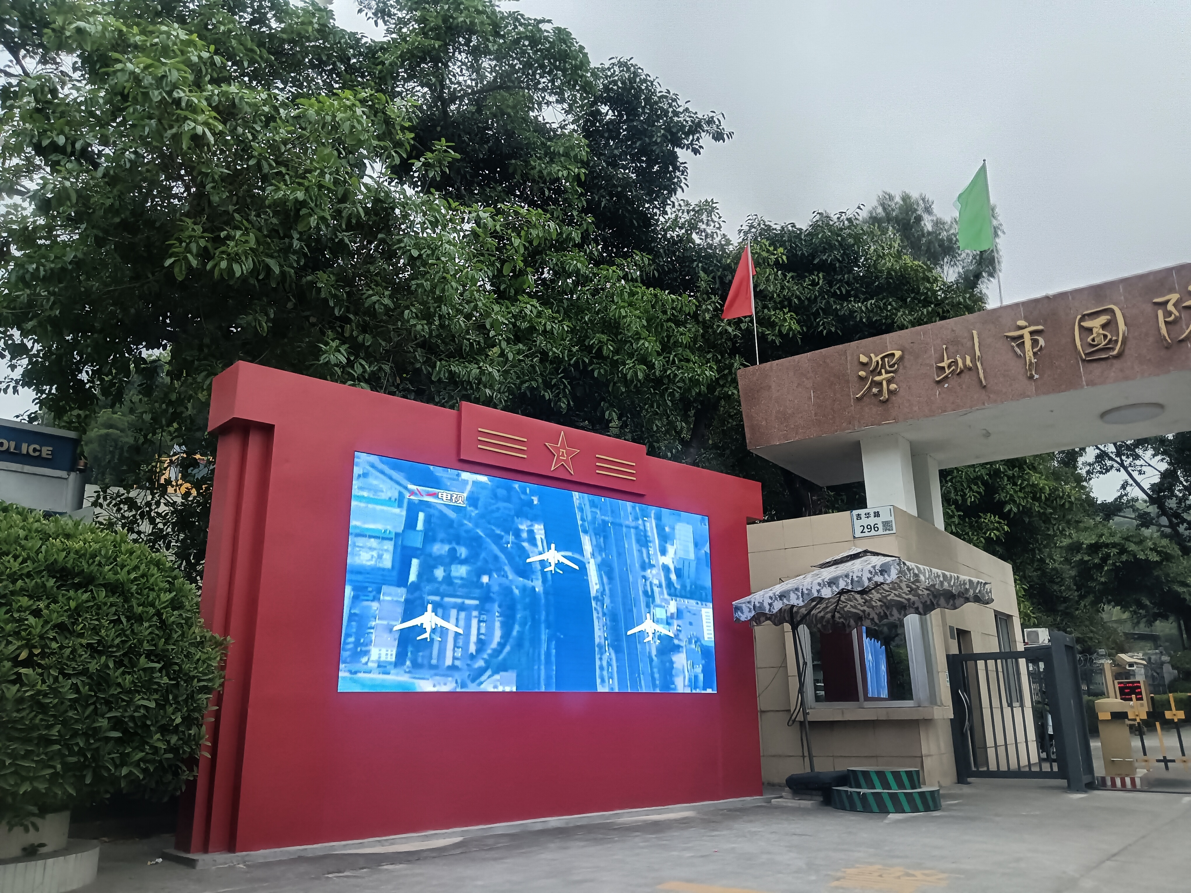 国防教育视窗点亮吉华路——深圳国防教育训练保障基地超高清智慧电子屏向社区市民宣传国防教育
