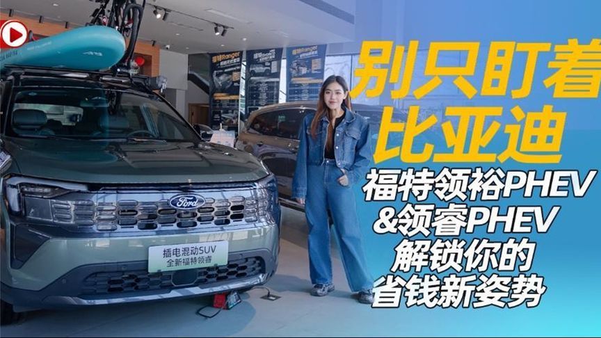 别只盯着比亚迪 福特领裕PHEV&领睿PHEV 解锁你的省钱新姿势