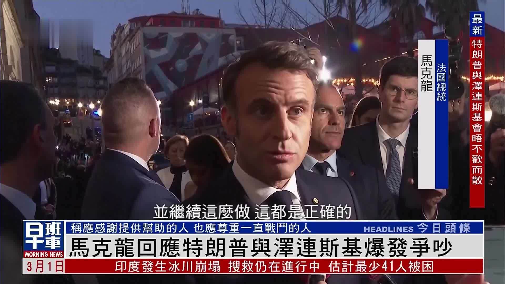 马克龙回应特朗普与泽连斯基爆发争吵