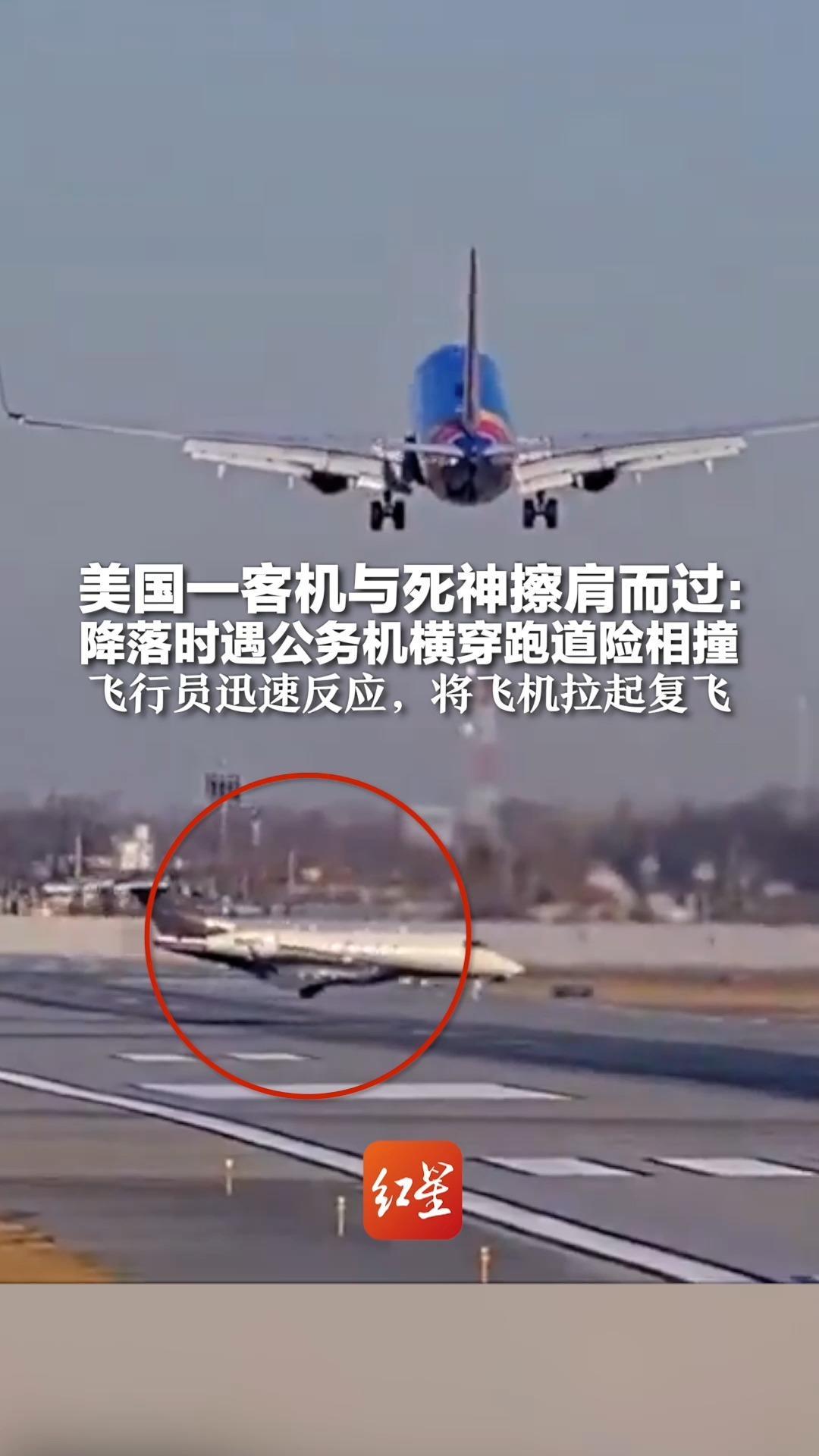 美国一客机与死神擦肩而过:降落时遇公务机横穿跑道险相撞 飞行员迅速反应,将飞机拉起复飞_凤凰网视频_凤凰网
