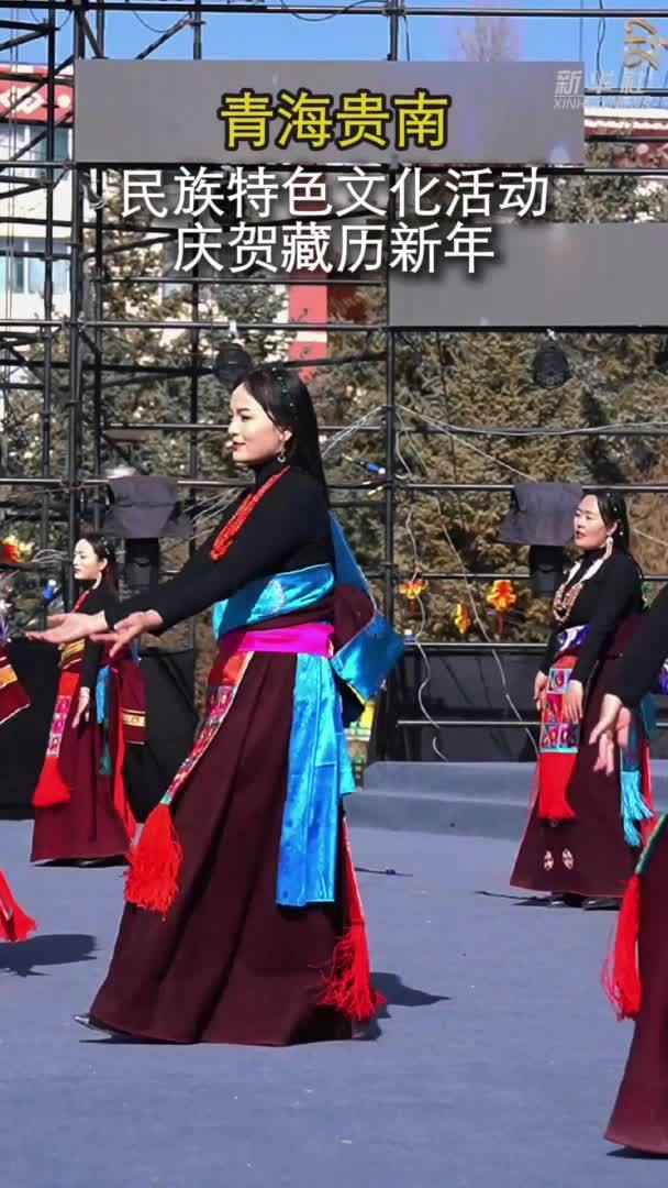 青海贵南：民族特色文化活动庆贺藏历新年