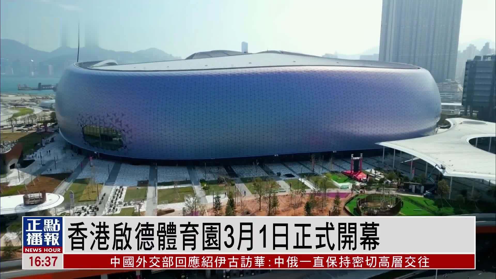 香港启德体育园3月1日正式开幕