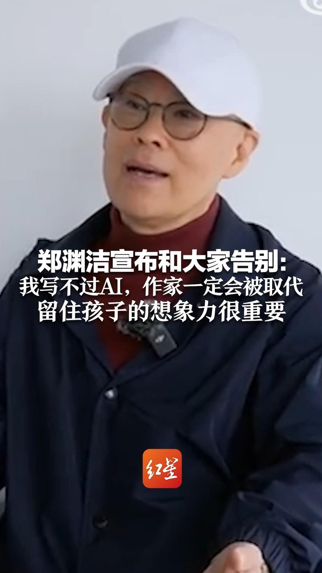 郑渊洁宣布和大家告别：我写不过AI，作家一定会被取代，留住孩子的想象力很重要