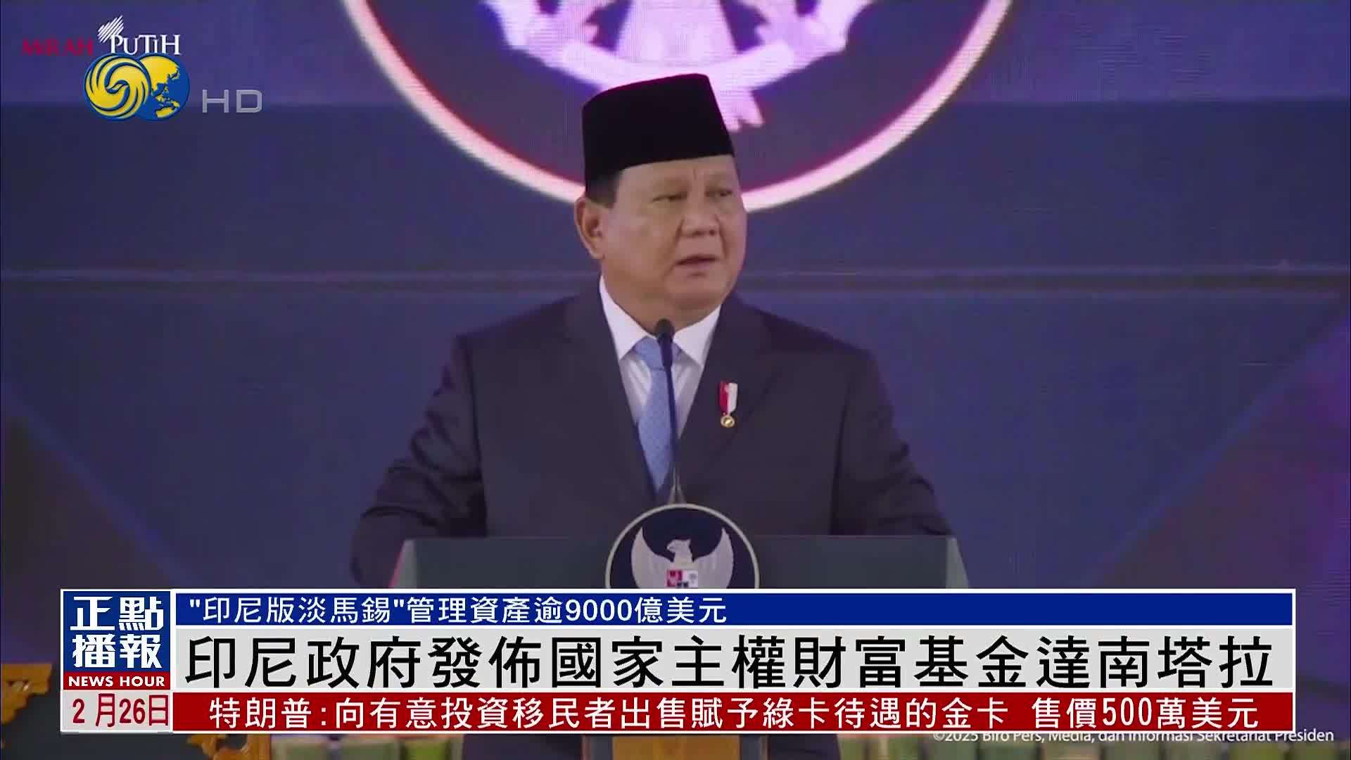 印尼政府发布国家主权财富基金达南塔拉