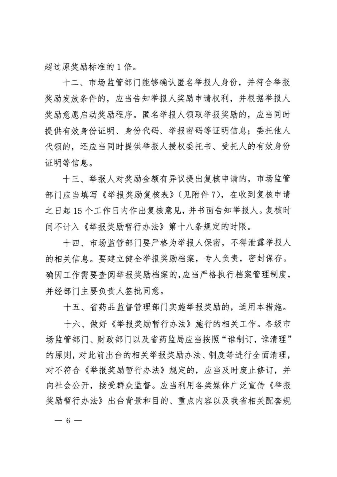1.联合发文-印发《关于贯彻落实 市场监管领域重大违法行为举报奖励暂行办法 实施意见》的通知(1)_页面_06.jpg