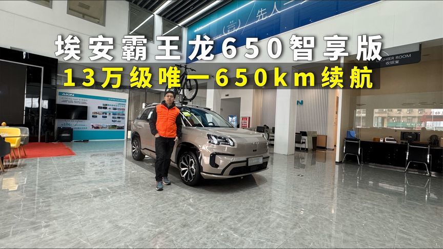 体验埃安霸王龙650智享版，13万级唯一650km续航，千万别错过