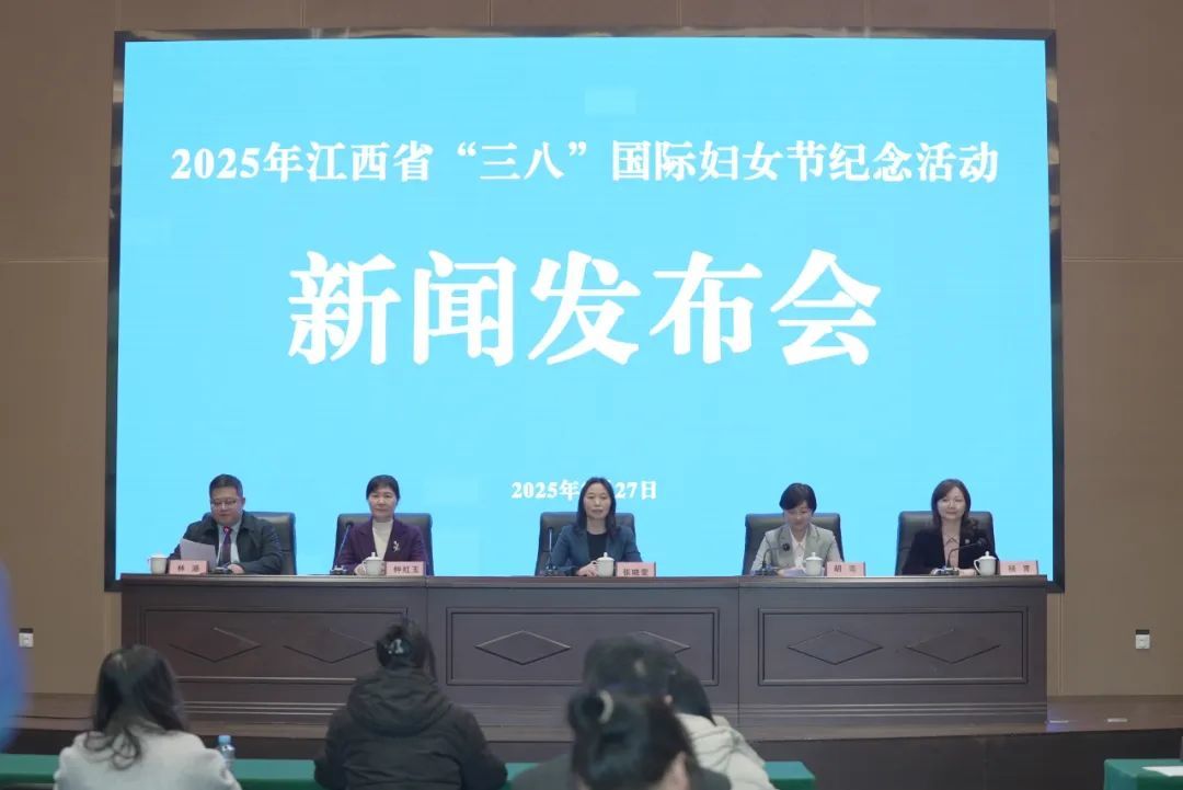 江西省紀念“三八”國際婦女節115周年系列活動發布