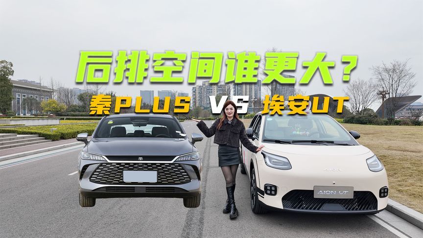 越级挑战丨埃安UT对比秦PLUS，谁的后排空间更大？