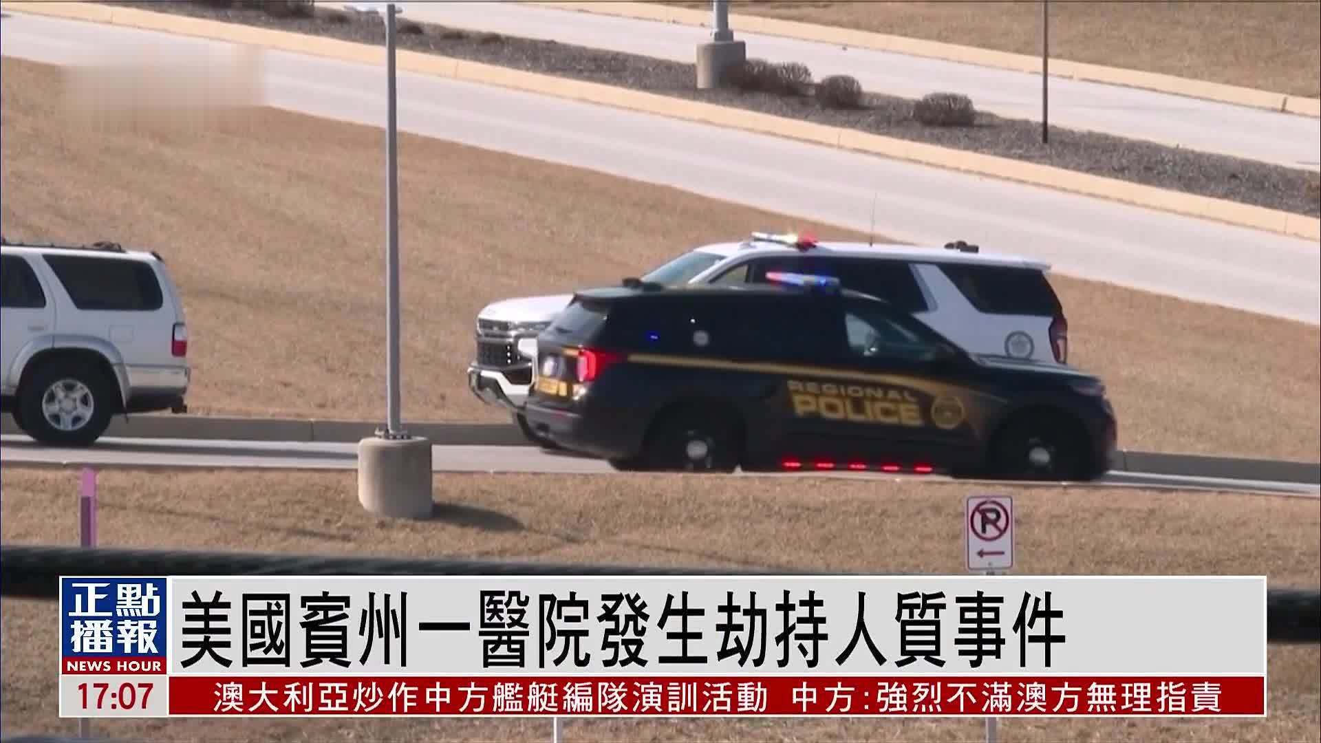 美国宾州一医院发生劫持人质事件