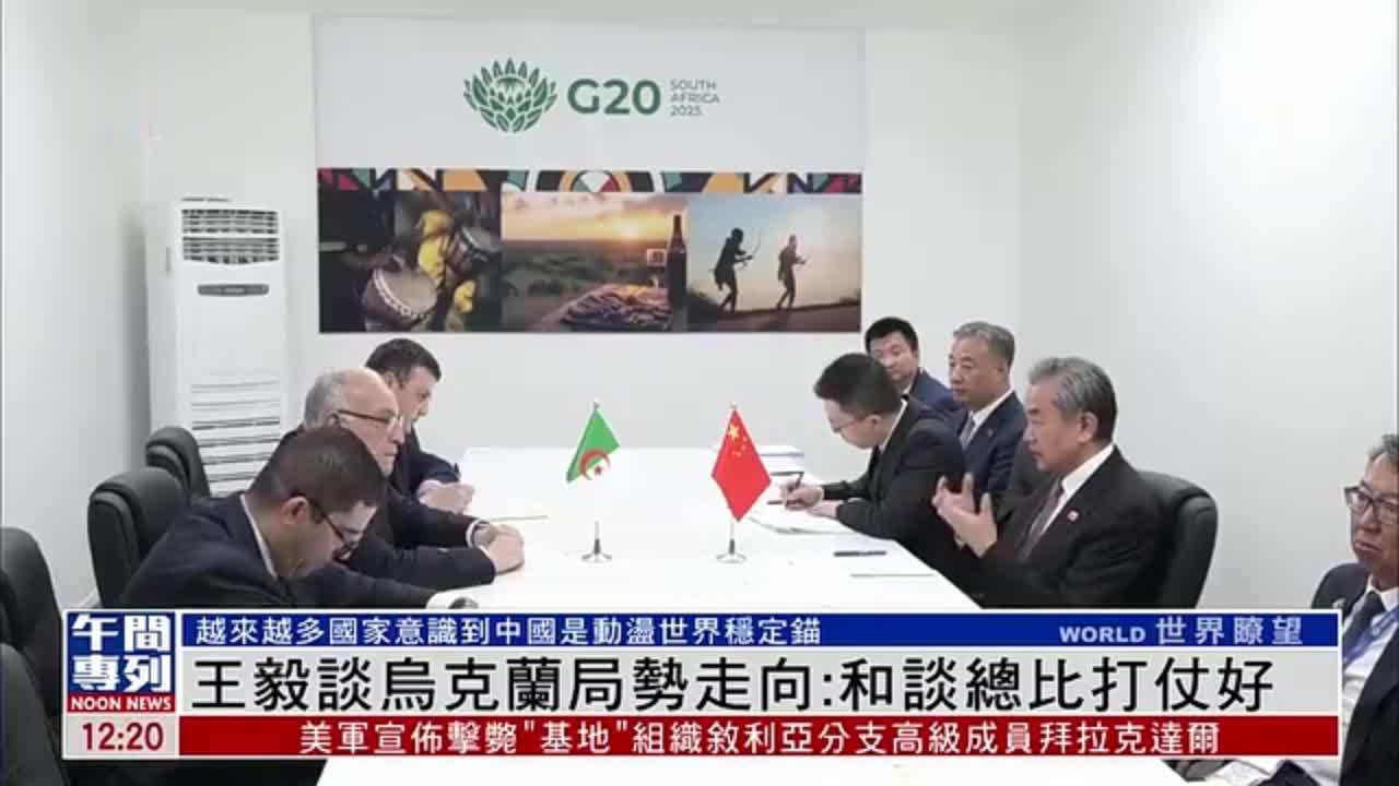 王毅谈乌克兰局势走向：和谈总比打仗好