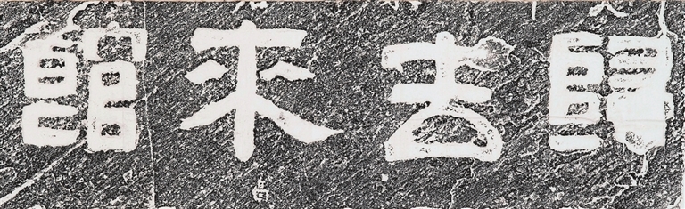 《归去来馆》 朱 熹(南宋)书