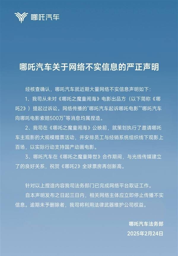 哪吒汽车：网传索赔500万属合手造 从未对哪吒电影品牌方拿起过诉讼