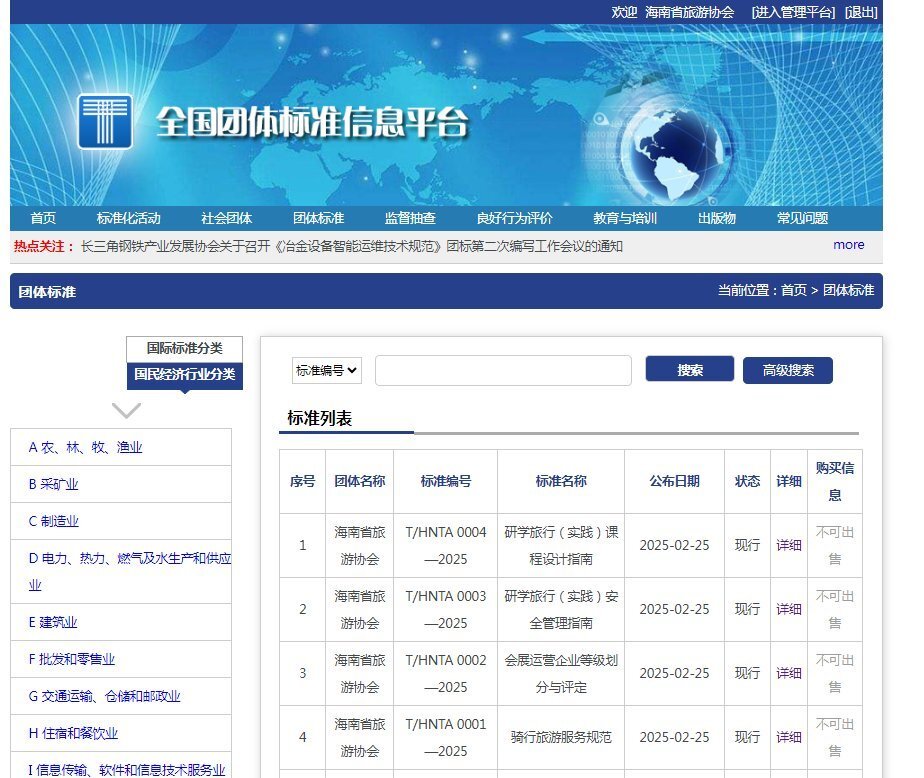 海南省旅游协会发布四项团体标准