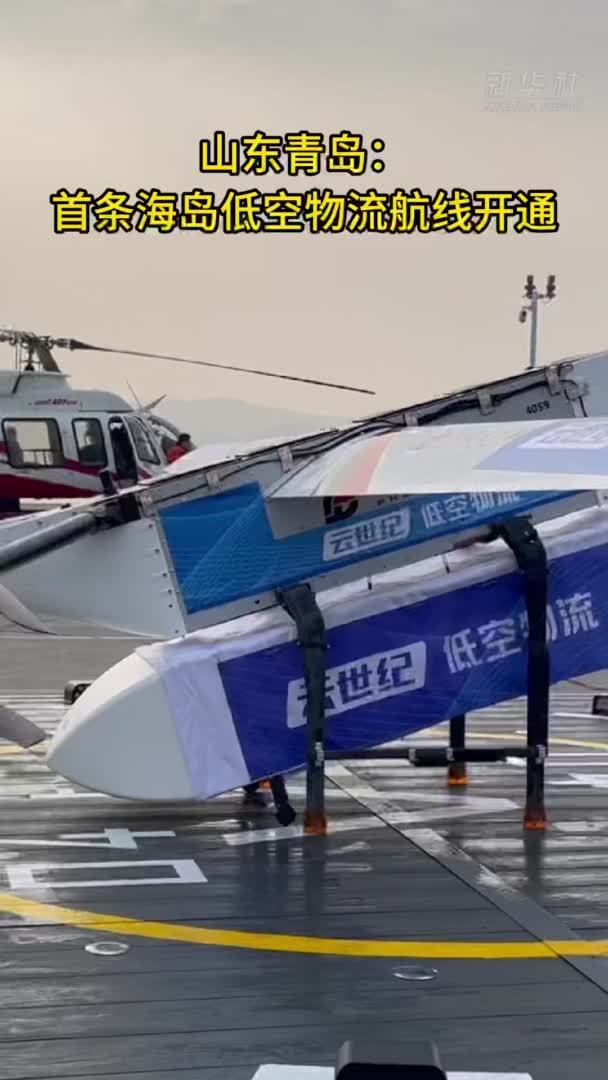 山东青岛：首条海岛低空物流航线开通