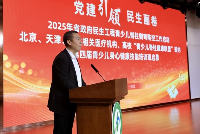 河北省中医院党委副书记、院长支政主持2025年民生工程青少儿脊柱侧弯防控工作启动会现场