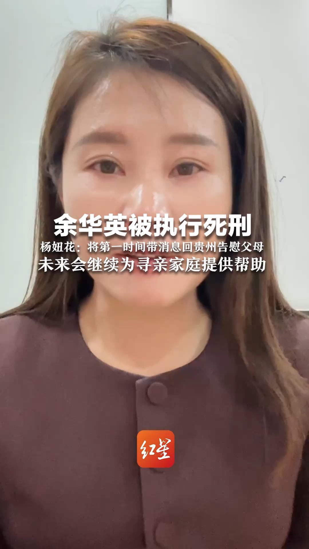 余华英被执行死刑 杨妞花：将第一时间带消息回贵州告慰父母 未来会继续为寻亲家庭提供帮助