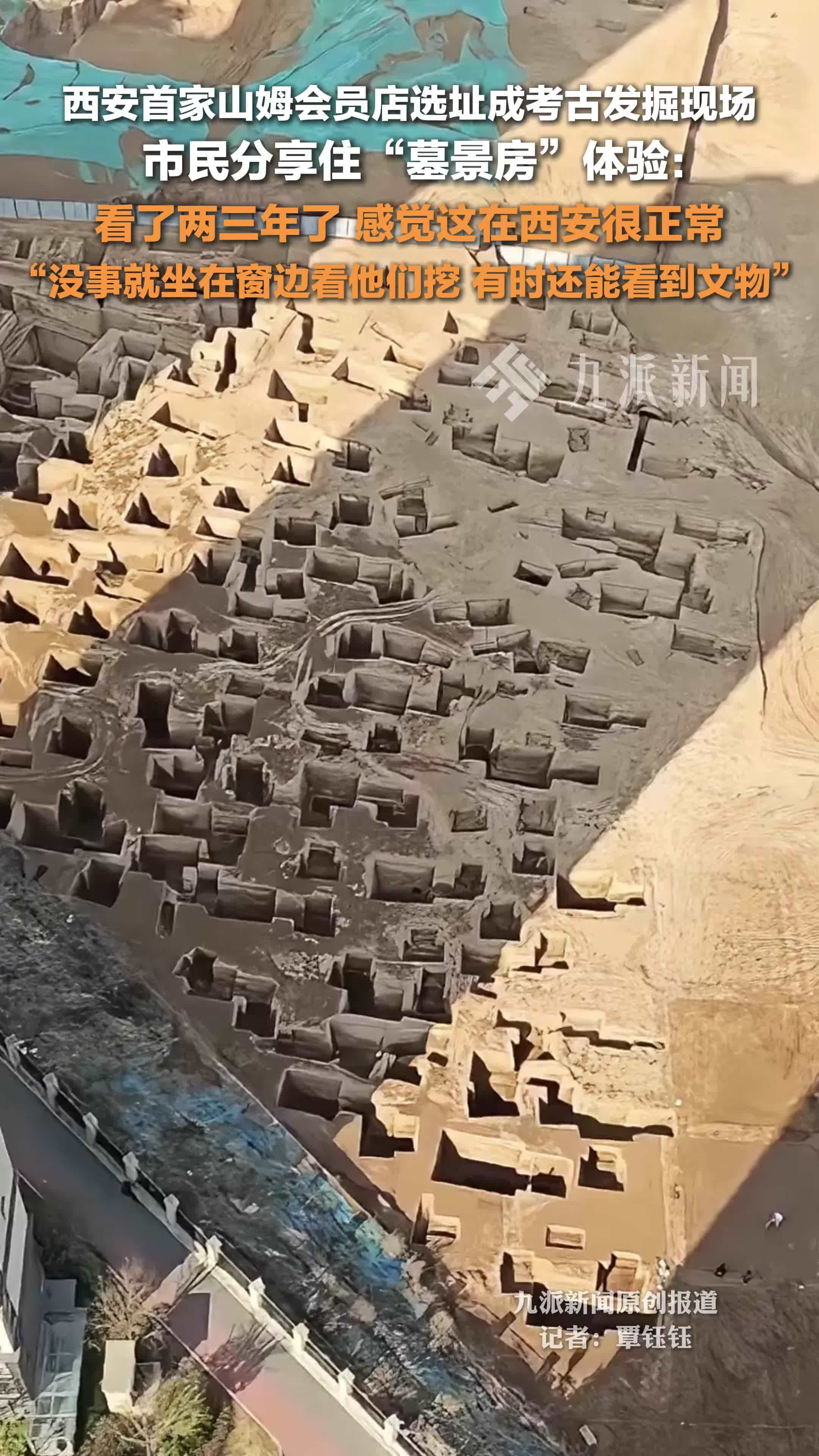 西安山姆会员店选址成考古发掘现场，市民分享住墓景房体验：没事就坐窗边看他们挖