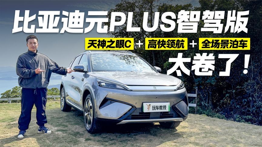 首试比亚迪元PLUS智驾版 全方位提升补齐短板