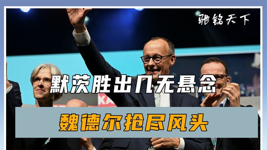 大选开启，“德国特朗普”有望上台，对华态度曝光，中方立场明确